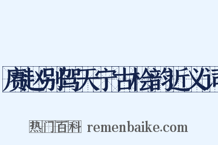 赓赵别驾天宁古桧韵近义词是什么意思的图片